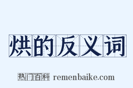 烘的反义词是什么意思的图片